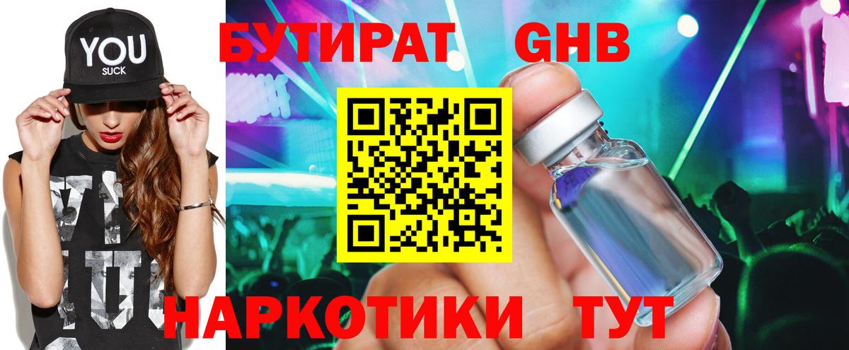 Советская Гавань  Бутират жидкий экстази  Вход с VPN 